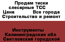 Продам тиски слесарные ТСС-80 › Цена ­ 2 000 - Все города Строительство и ремонт » Инструменты   . Калининградская обл.,Светловский городской округ 